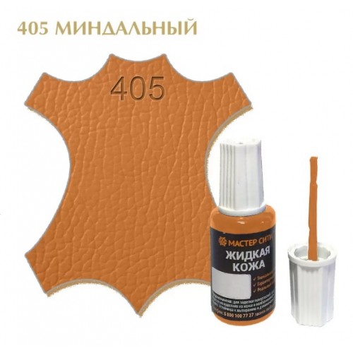жидкая кожа миндальный 405, 20мл (1/10/30)