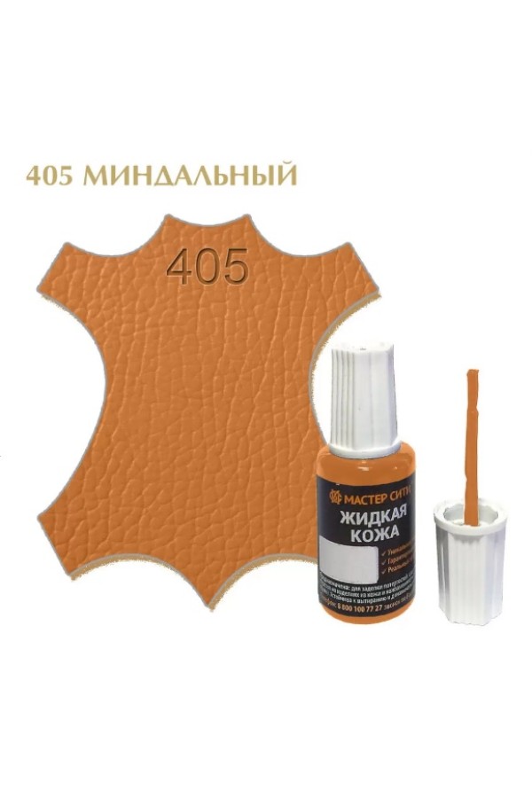 жидкая кожа миндальный 405, 20мл (1/10/30)