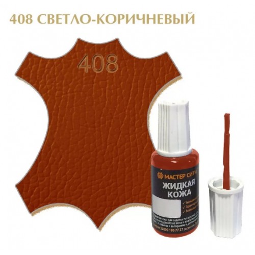 жидкая кожа светло-коричневый 408, 20мл (1/10/30)