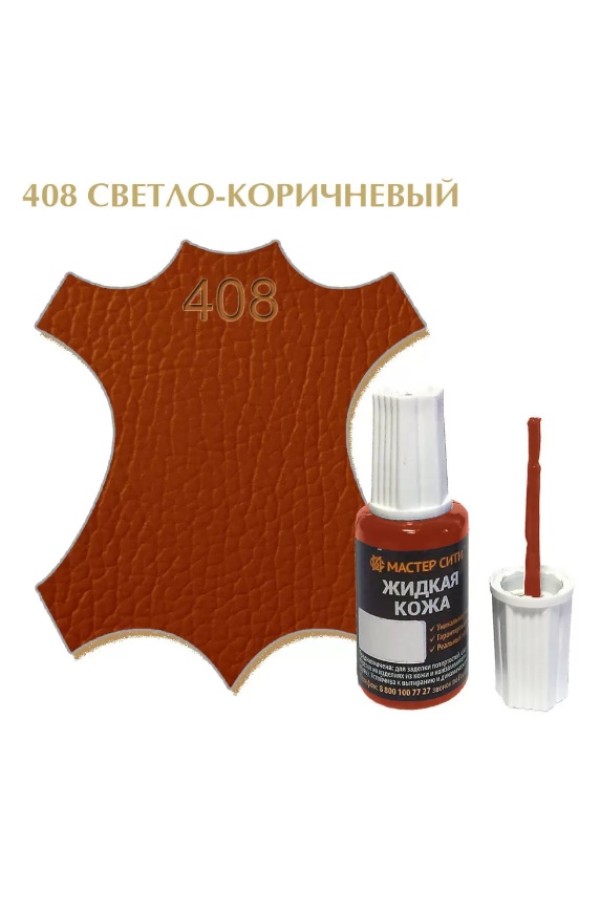 жидкая кожа светло-коричневый 408, 20мл (1/10/30)