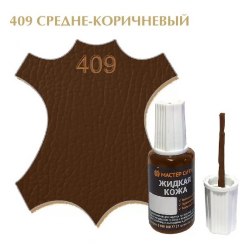 жидкая кожа средне-коричневый 409, 20мл (1/10/30)