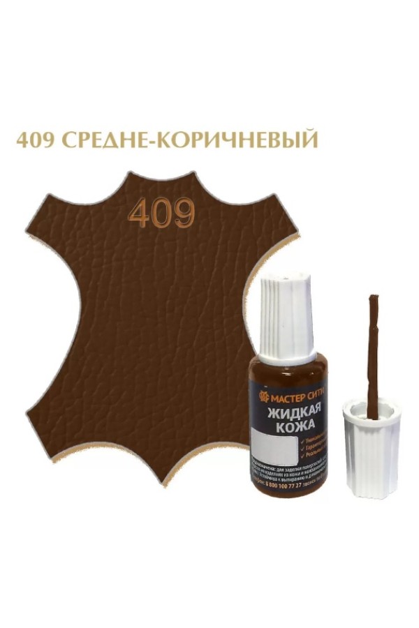 жидкая кожа средне-коричневый 409, 20мл (1/10/30)