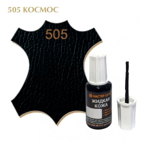 жидкая кожа космос 505, 20мл (1/10/30)