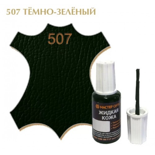 жидкая кожа темно-зеленый 507, 20мл (1/10/30)
