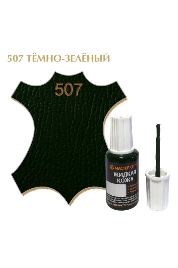 жидкая кожа темно-зеленый 507, 20мл (1/10/30)