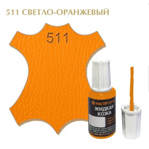 жидкая кожа светло-оранжевый 511, 20мл (1/10/30)