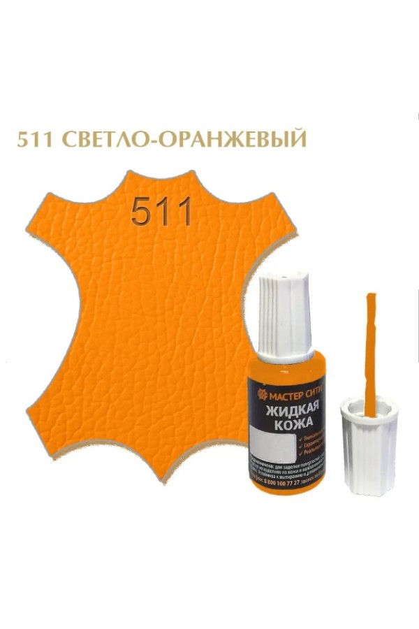 жидкая кожа светло-оранжевый 511, 20мл (1/10/30)