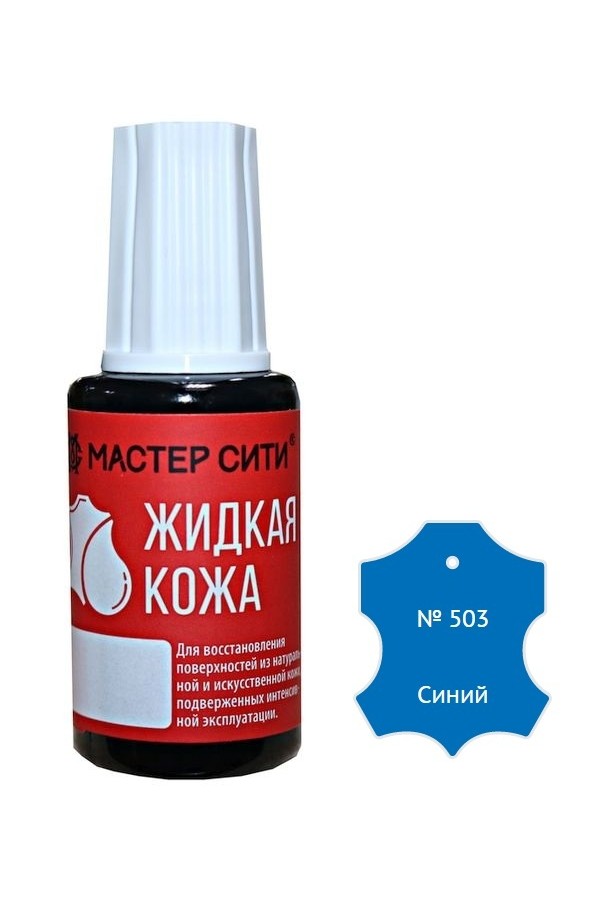 жидкая кожа синий 20мл
