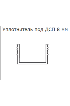 Уплотнитель П-образный 10х8мм для алюминиевых систем-купе силиконовый