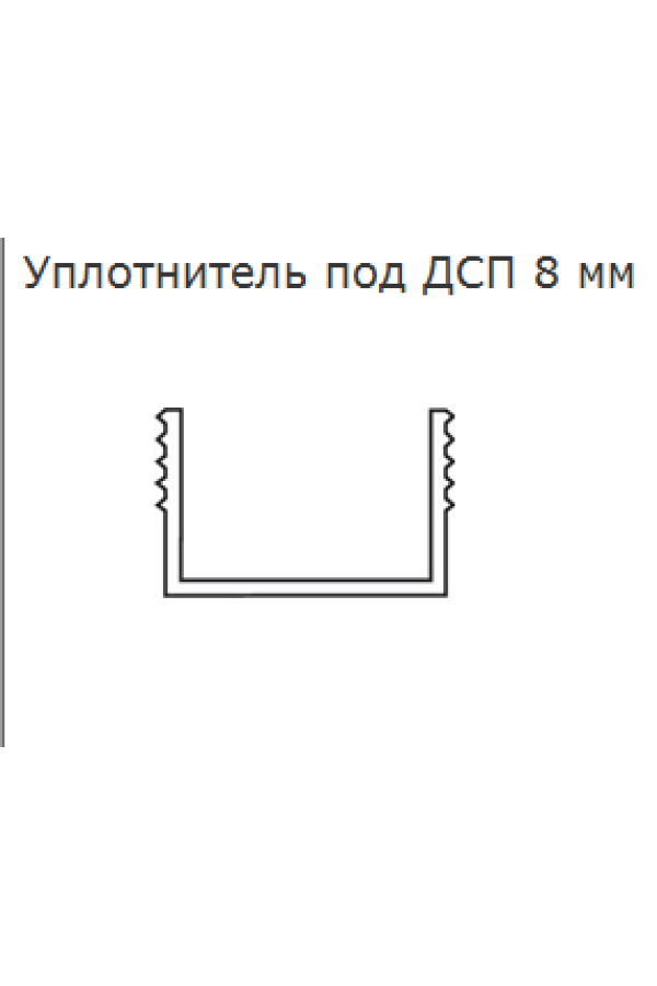 Уплотнитель П-образный 10х8мм для алюминиевых систем-купе силиконовый