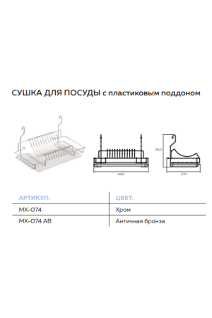 Посудосушитель навесной на рейлинг с поддоном 440*258*260мм бронза MX-074 BA