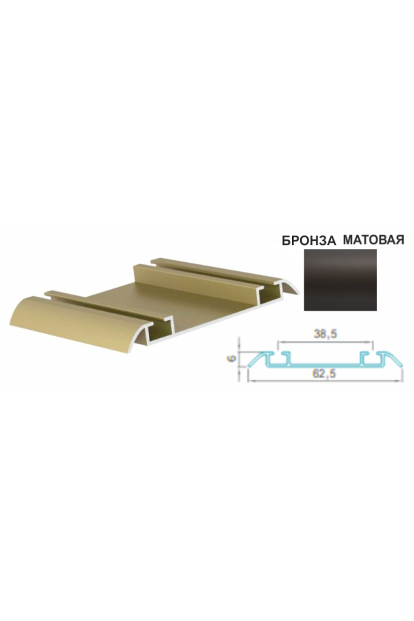 Направляющая нижняя двухполозная бронза матовая 5,4м для шкафов купе Aristo ЭКО