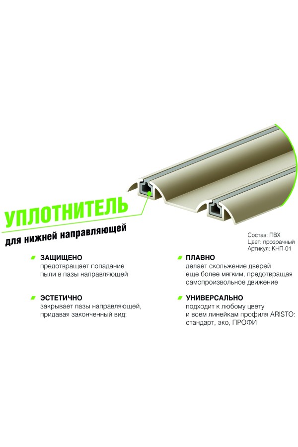 Уплотнитель для нижней направляющей прозрачный КПН-01 (100м) Аристо