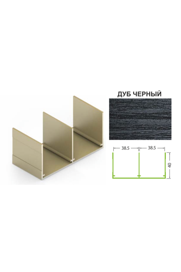 Направляющая верхняя дуб черный 5,4м для шкафов купе Aristo