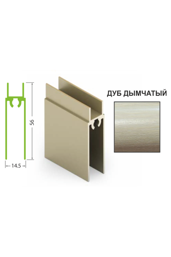 Рамка нижняя дуб дымчатый 5,4м для двери-купе Aristo ЭКО