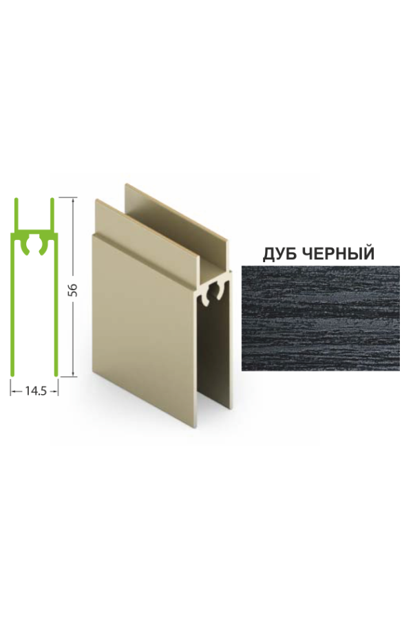 Рамка нижняя дуб черный 5,4м для шкафов купе Aristo