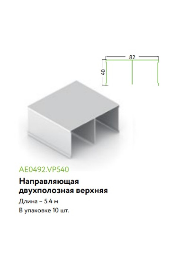 Направляющая верхняя двухполозная дуб платина 5,4м для шкафов купе Aristo ЭКО