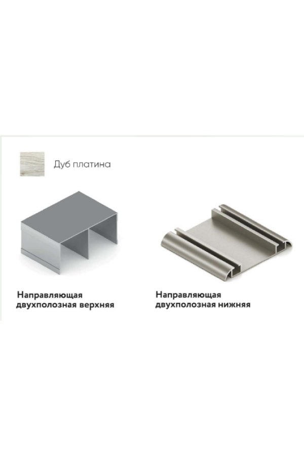 Направляющая верхняя двухполозная дуб платина 5,4м для шкафов купе Aristo ЭКО
