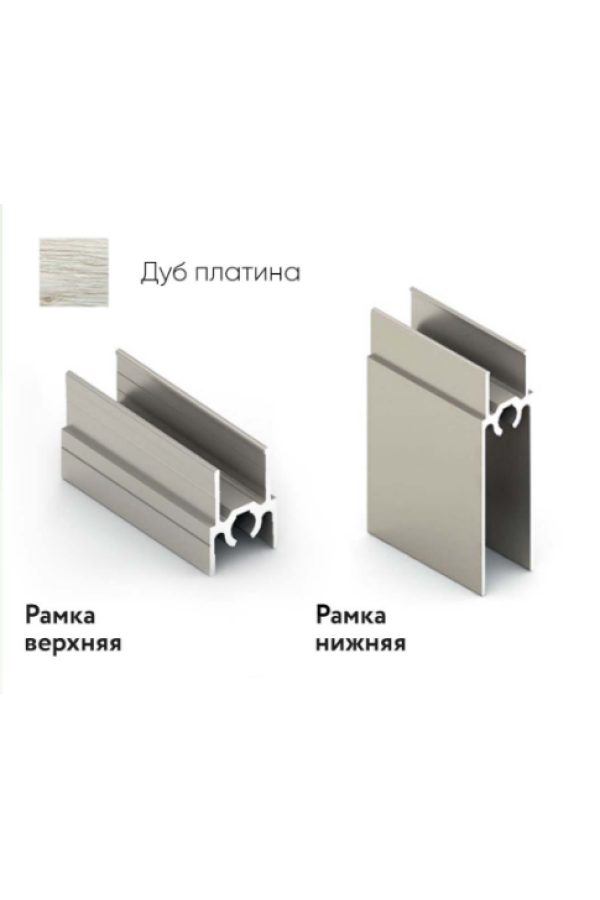 Рамка верхняя дуб платина 5,4м для шкафов купе Aristo ЭКО