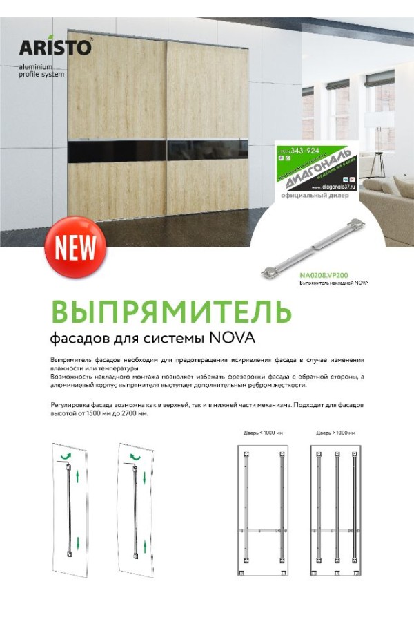 Накладной выпрямитель фасадов, алюминий NA0208 Aristo