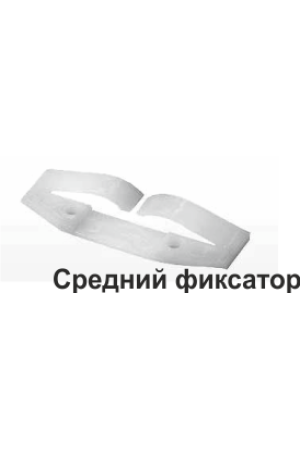 фиксатор средний