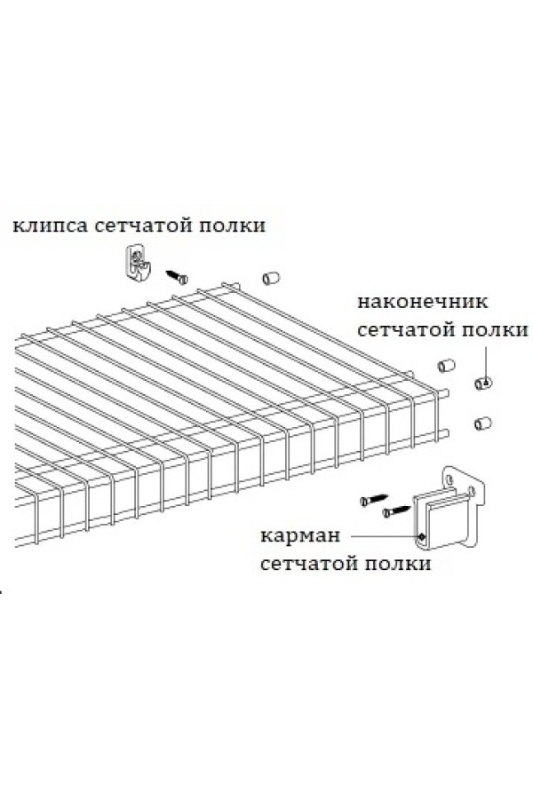Клипса для сетчатых полок и корзин серая