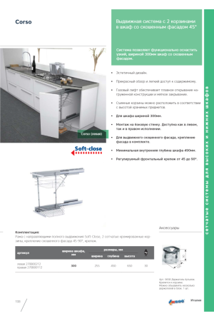 корзина выдвижная 300мм SIGE CORSO с довод 255х450х650мм, левая/270B00212