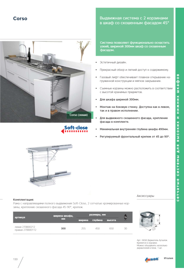 корзина выдвижная 300мм SIGE CORSO с довод 255х450х650мм, правая/270B00112