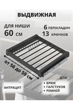 выдвижная вешалка для брюк и галстуков STARAX, с доводчиком 600мм (560-590х475х70), антраци/S-6701-A