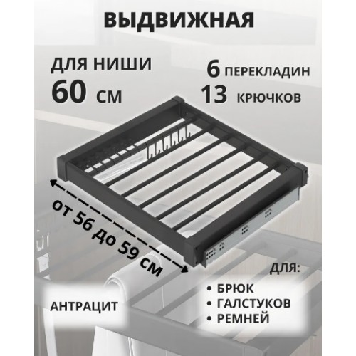 выдвижная вешалка для брюк и галстуков STARAX, с доводчиком 600мм (560-590х475х70), антраци/S-6701-A