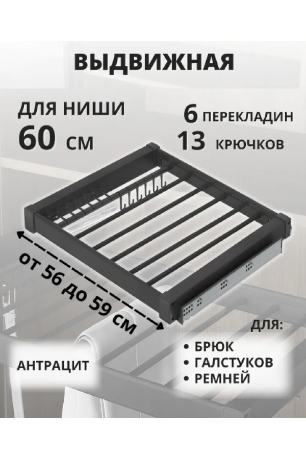 выдвижная вешалка для брюк и галстуков STARAX, с доводчиком 600мм (560-590х475х70), антраци/S-6701-A
