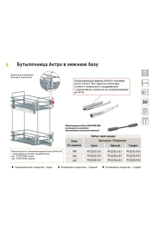 бутылочница Актро 300мм (260*530*450), БЕЗ направляющие Hettich, хром/10.56.03.1.0.1