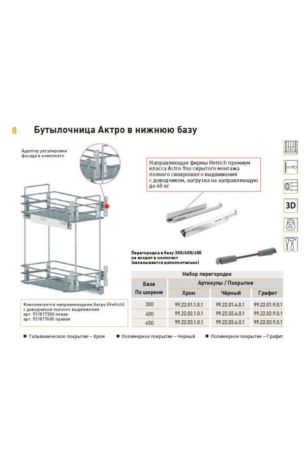 бутылочница Актро 300мм (260*530*450), БЕЗ направляющие Hettich, хром/10.56.03.1.0.1