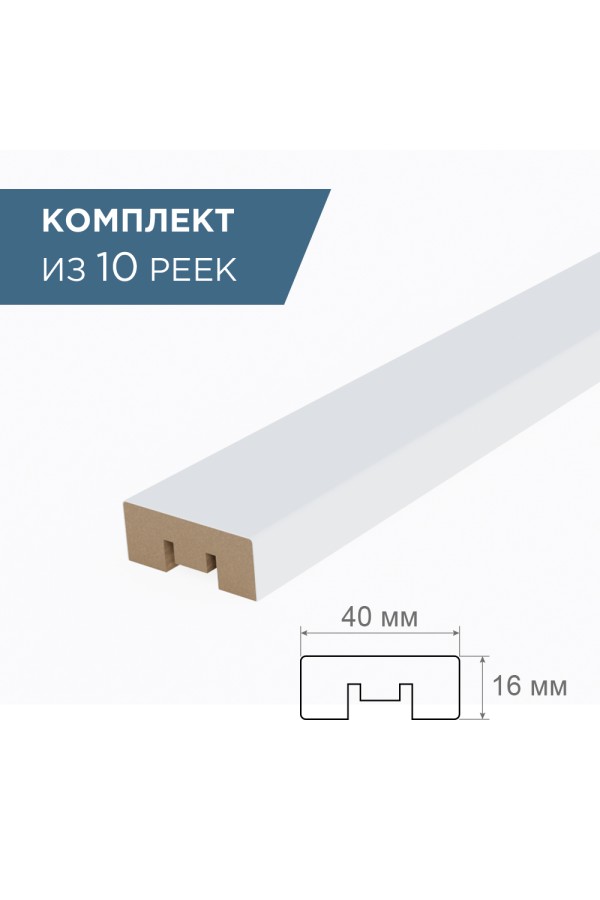 рейка интерьерная МДФ 16*40*2800 белый (комплект 10 штук арт 35178 + 35235)