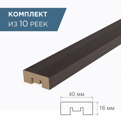 рейка интерьерная МДФ 16*40*2800 дуб милано (комплект 10 шукт арт 35179 + 35235)