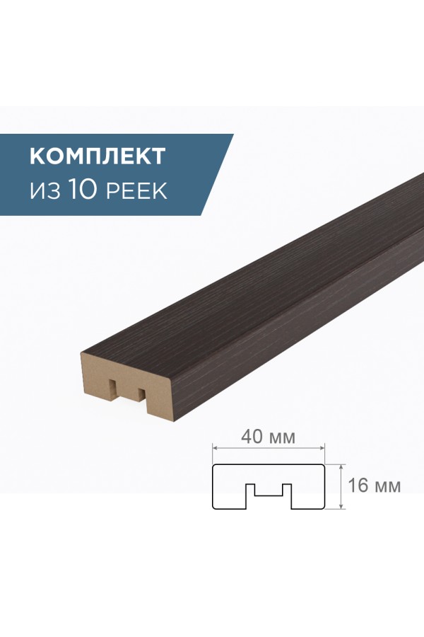 рейка интерьерная МДФ 16*40*2800 дуб милано (комплект 10 шукт арт 35179 + 35235)