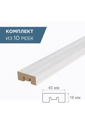 рейка интерьерная МДФ 16*40*2800 арктик 3D (комплект 10 штукр арт 35182 + 35235)