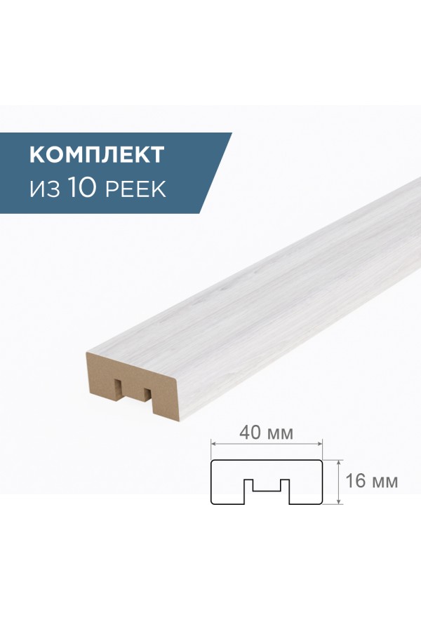 рейка интерьерная МДФ 16*40*2800 арктик 3D (комплект 10 штукр арт 35182 + 35235)