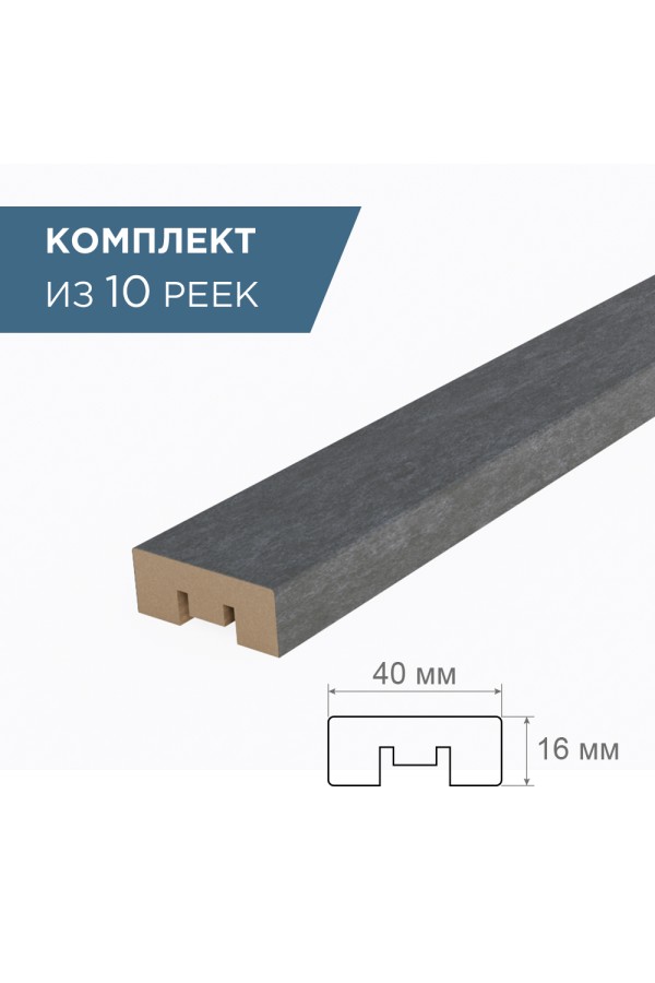 рейка интерьерная МДФ 16*40*2800 бетон темный (комплект 10 штук арт 35183 + 35235)