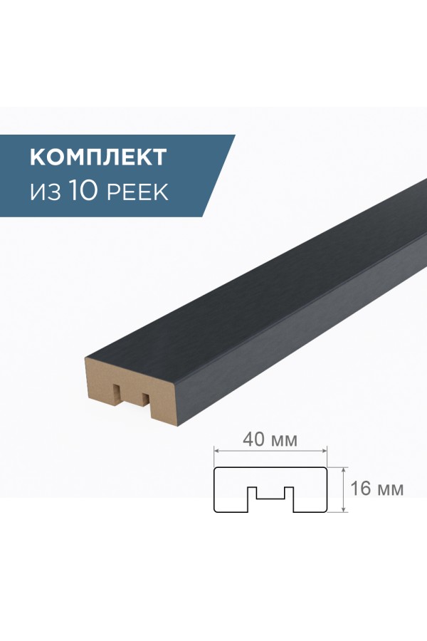 рейка интерьерная МДФ 16*40*2800 графит (комплект 10 штук арт 35184 + 35235)
