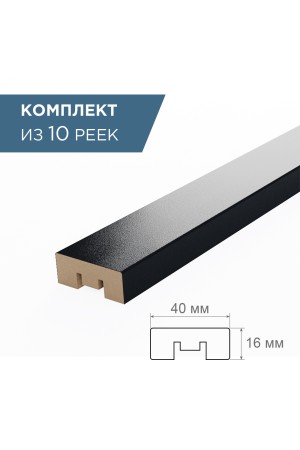 рейка интерьерная МДФ 16*40*2800 стиппл черный (комплект 10 шт арт 35185 + 35235)