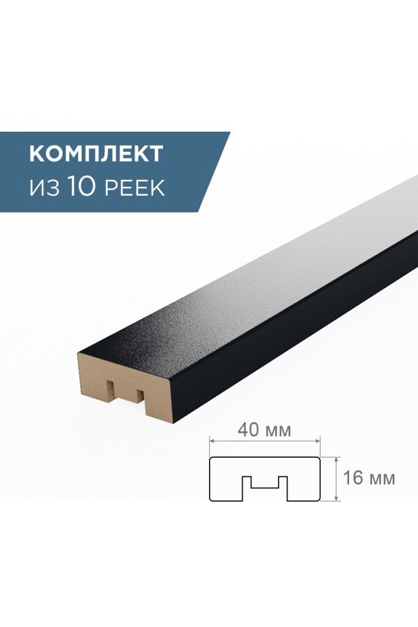 рейка интерьерная МДФ 16*40*2800 стиппл черный (комплект 10 шт арт 35185 + 35235)