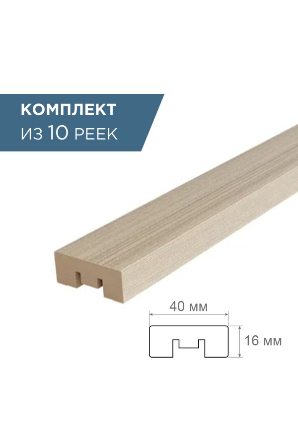 рейка интерьерная МДФ 16*40*2800 ясень шимо светлый(комплект 10 штук арт 35232 + 35235)