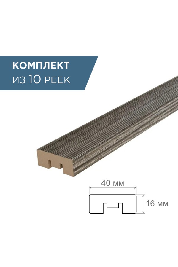 рейка интерьерная МДФ 16*40*2800 колд грей темный (3D) (комплект 10 штук арт 35233 + 35235)