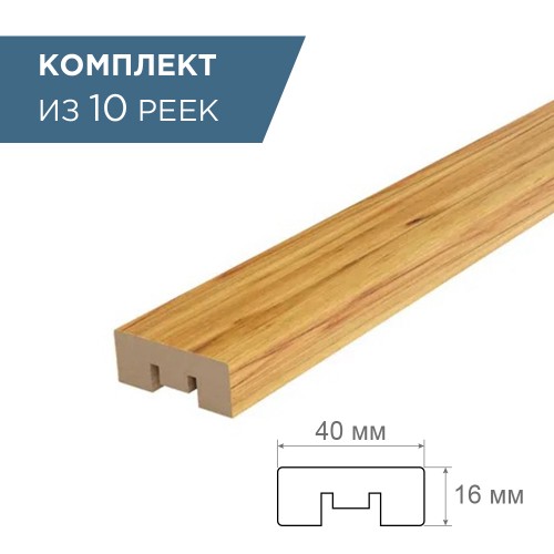 рейка интерьерная МДФ 16*40*2800 дуб крафт  золотой (комплект 10 шт арт 35238 + 35235)