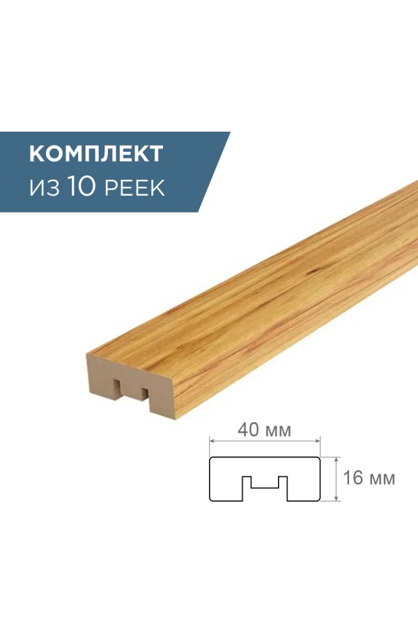 рейка интерьерная МДФ 16*40*2800 дуб крафт  золотой (комплект 10 шт арт 35238 + 35235)