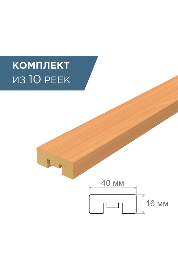 рейка интерьерная МДФ 16*40*2800 бук 5113 (комплект 10 штук арт 35240 + 35235)