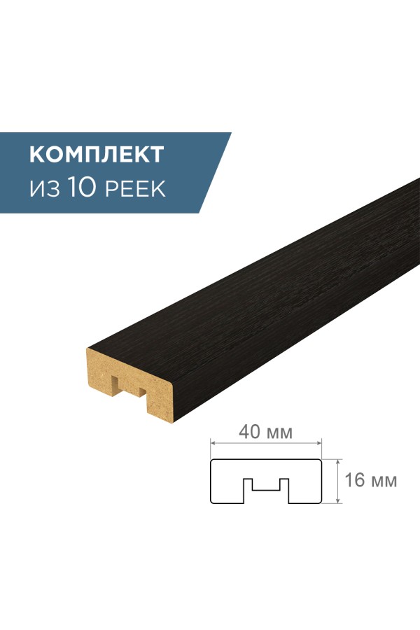 рейка интерьерная МДФ 16*40*2800 дуб венге цаво (комплект 10 штук арт 35241 + 35235)