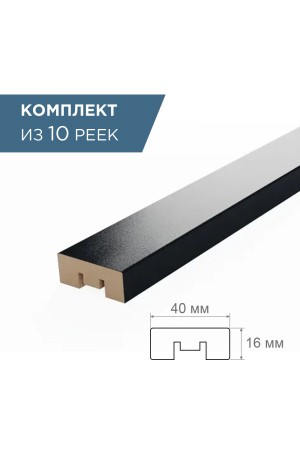 рейка интерьерная МДФ 16*40*2800 черный фон (комплект 10 шт арт 35242 + 35235)