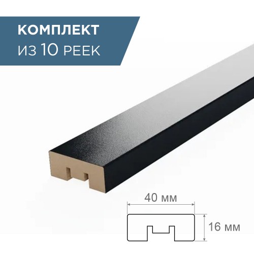 рейка интерьерная МДФ 16*40*2800 черный фон (комплект 10 шт арт 35242 + 35235)